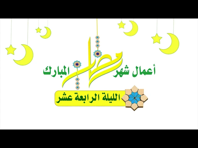⁣أعمال شهر رمضان المبارك صلاة || الليلة الرابعة عشر ||