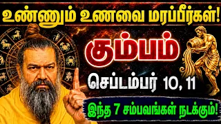 கும்பம்: செப்டம்பர் 09,10 இந்த 7 சம்பவங்கள் நடக்கும்! எந்த சக்தியாலும் தடுக்க முடியாது! Kumbam 2026
