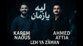 ليه يازمان بتيجي ع المظبوط وتشد  احمد عطيه    كريم ناعوس ممنوعات      دندنها