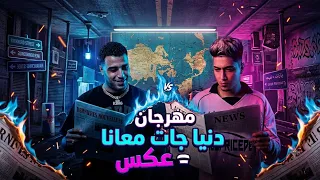 مهرجان دنيا جات معانا عكس   اسلام كابونجا و حمو الطيخا توزيع فيجو الدخلاوي  دندنها