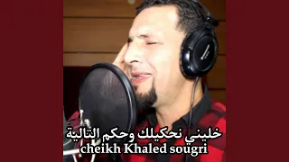 خليني نحكيلك وحكم التالية 