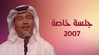 محمد عبده يا دموعه جلسة خاصة 2007 