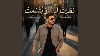 نظرت الي وابتسمت دندنها