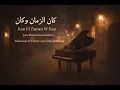 Lagu Hanna El Sekran (حنّا السكران) — Jazz Piano Cover