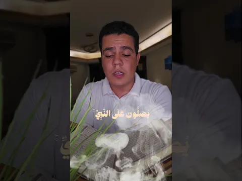 وفي يوم الجمعة يارب صلي ع النبي