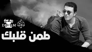 مصطفي كامل   طمن قلبك   بالكلمات                                             دندنها
