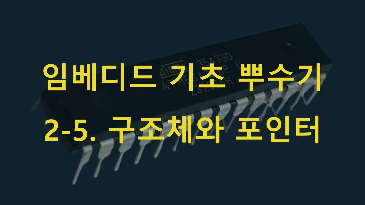 [임베디드 기초 뿌수기 강좌 2-5] 임베디드에서 무조건 쓰이는 구조체와 포인터