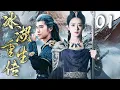 Download Lagu 2025复仇爽剧【冰湖重生传 Rebirth】EP01 | 🪄诸葛玥李昀锐冰湖重生，与楚乔赵丽颖再次卷入四国风波💥｜李昀锐 / 赵丽颖