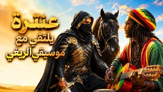 ولقد ذكرتك والرماح نواهل   عنترة بن شداد كما لم تسمعه من قبل   دندنها