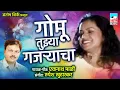 Download Lagu गोमू तुझ्या गजर्याचा | Gomu Tujhya Gajryacha | Eknath Mali |