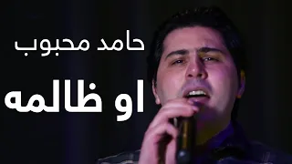 حامد محبوب او ظالمه Hamed Mahboob O Zalema 