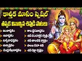 Lagu కార్తీక మాసంలో వినాల్సిన శివుని పాటలు | Karthika Masam Shiva Songs | Lingashtakam | Shiva Songs