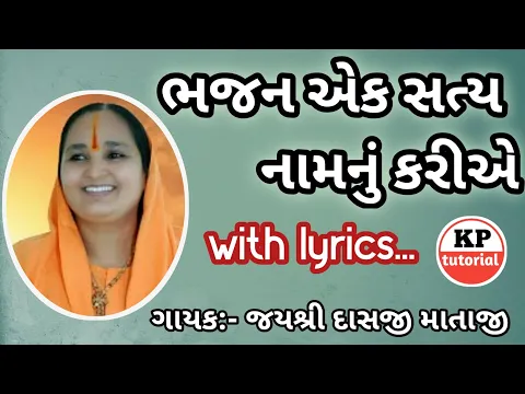 Download MP3 ભજન એક સત્ય નામનું કરીએ...જયશ્રી દાસજી માતાજી,With lyrics,Bhajan ak Satya nam nu kriae re@KPtutorial