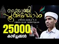 Download Lagu വിദ്യാർത്ഥിനിയുടെ വരികൾക്ക് ഫലാഹ് തേഞ്ഞിപ്പലം പാടി ആഷിഖീങ്ങളുടെ മനസ്സിനെ കുളിരണിയിപ്പിച്ച മദ്ഹ് ഗാനം MP3