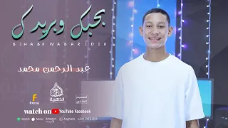 بحبك وبريدك عبدالرحمن محمد 
