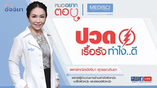 อาการปวดตามแผ่นหลัง คอ และมือ ที่เกิดนานกว่า 3 เดือน เป็นโรคอะไรหรือไม่