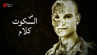                                   ياسين قايد   في السكوت كلام دندنها