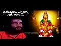Lagu Darshanam Punya Darshanam...Yesudas