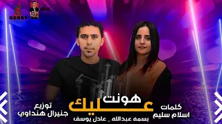 اغنية هونت عليك              بسمه عبدلله   عادل يوسف   توزيع جنيرال هنداوى      دندنها