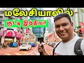Download Lagu 💥 மலேசியாவில் ஒரு தமிழ்நாடு Little India Malaysia | ASRAF VLOG | Malaysia Tourist Places In Tamil