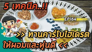 ควรทานคาร์โบไฮเดรตในช่วงเวลาใดเพื่อสุขภาพดีและควบคุมน้ำหนักได้?