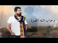 ياسر عبد الوهاب - وجه الكمر | من ألبوم أجيك أجيك | Yaser Abd Al-Wahab - Wajah alkomar | Exclusive |