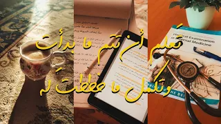 تعلم أن ت ت م ما بدأت وت كمل ما خ ططت له 