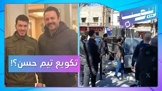 هل كوّع تيم حسن؟.. وطرد حملة دعوية من جانب كنيسة بدمشق | ريبوست