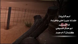 شيلة كلمات ام حمد اداء ابو هذال السيفي 