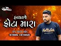 Download Lagu Hachavaje Photo Mara Kom Lagse ( IPLMix ) || Dilip Thakor ( Trending song ) DJ VISHAL x DJ NAVGHAN