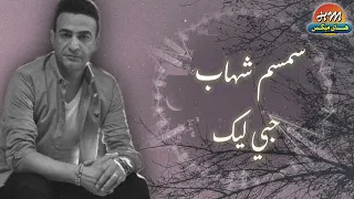 سمسم شهاب حبي ليك 