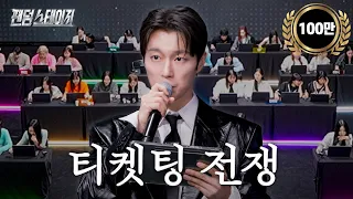 [ENG] 팬덤들의 자존심을 건 첫 번째 생존 게임 | 팬덤 스테이지 [EP.01]