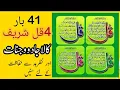 Download Lagu 4 Qul (41 Time) Char Qul Sharif || چار قل شریف || Tilawat 4 Qul  Sharif