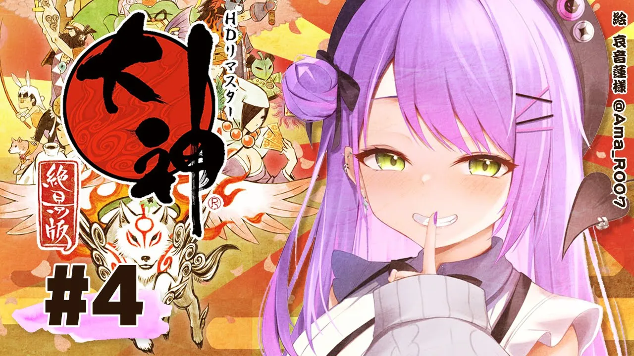 #04【大神 絶景版】いくぜ！悪魔の筆技をみよ！【常闇トワ/ホロライブ】