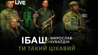 Мирослав Кувалдін і ІБАШ Ти такий цікавий LIVE на FM Галичина 