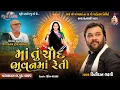 Download Lagu માં તું ચૌદ ભુવન માં રેતી - Kirtidan Gadhavi || Ma Tu Chaud Bhuvan Ma Reti || Bhaguda Dayro 2022