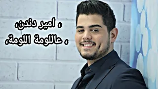 امير دندن  عاللومة اللومة  دندنها