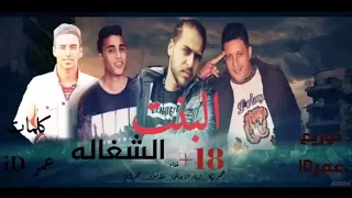 مهرجان البنت الشغالة  ١٨  حمو بيكا  زياد الإيراني  عمر إي دي  حلقولو توزيع  عمر اي دي بجودة عالية    دندنها