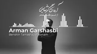 Arman Garshasbi Benshin Tamashayat Konam آرمان گرشاسبی بنشین تماشایت کنم 