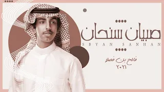 فالح بن فصلا صبيان سنحان كرت رابح في قحطان اتهز سنحان الارض كلمات عبداللطيف بن هطلاء ٢٠٢١ 