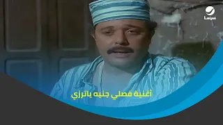 أغنية فصلي جنيه ياترزي  لمحمود عبد العزيز من فيلم جرى الوحوش دندنها