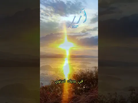 شعر حب على اسم حبيبي آزر  #قناة_معاني_الاسماء #poetry #poem #شعر #love
