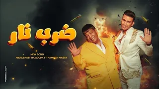 ضرب نار حماده مجدي و عبد الباسط حموده الفيديو كليب الرسمي دندنها