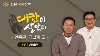 대한이 살았다 – 안중근, 그날의 길- EP. 1 하얼빈
