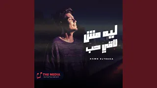 ليه مش لاقي حب دندنها