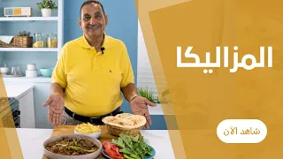 أكلة سريعة و اقتصادية تنفع غدا او عشا و لذييذة جدااا المزاليكا علي طريقة عم عبده 