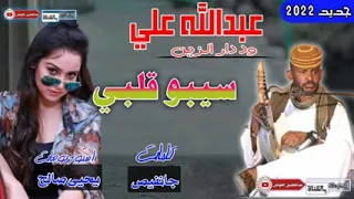جديد 2022 الفنان عبدالله علي ودار الزين سيبو قلبي سيبو اشترك في القناة ليصلك كل جديد 