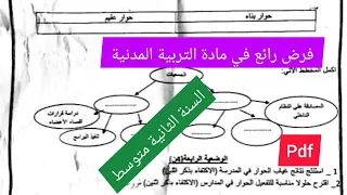 فرض الفصل الأول في مادة التربية المدنية السنة الثانية متوسط 