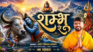 Sawan Special | शम्भू रे - Shambhu Re | Amit Singh Ammy | Shiv Bhajan | New Sankar Ji Song