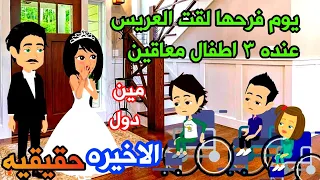 حكايات الاخيره قصه حقيقيه ليلة فرحها العريس عنده 3 اطفا ل معو قين حكايات عربيه واقعيه 